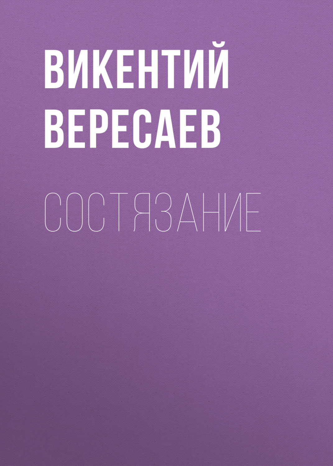 Обложка книги «Состязание»