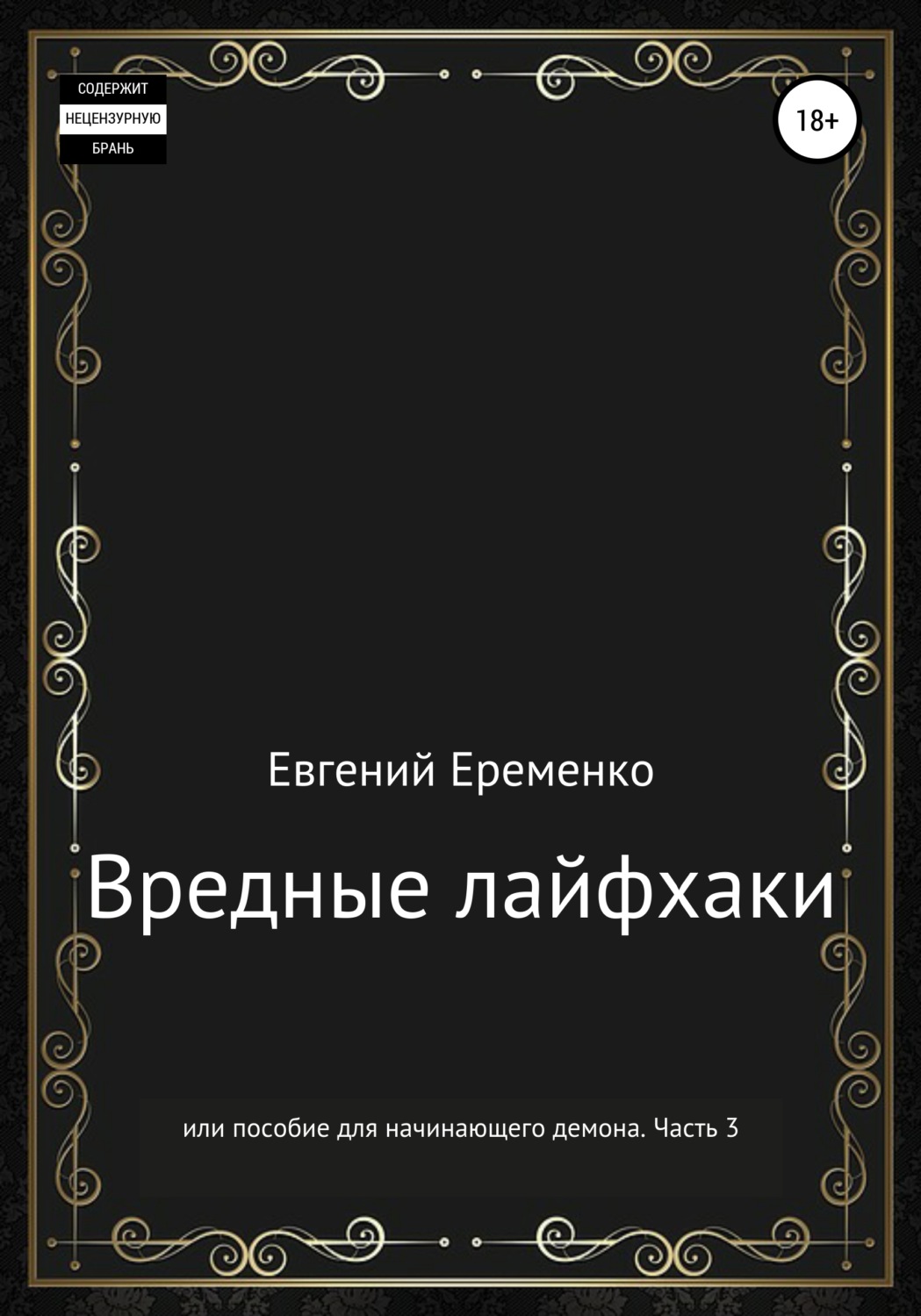 Обложка книги «Вредные лайфхаки, или Пособие для начинающего демона. Часть 3»