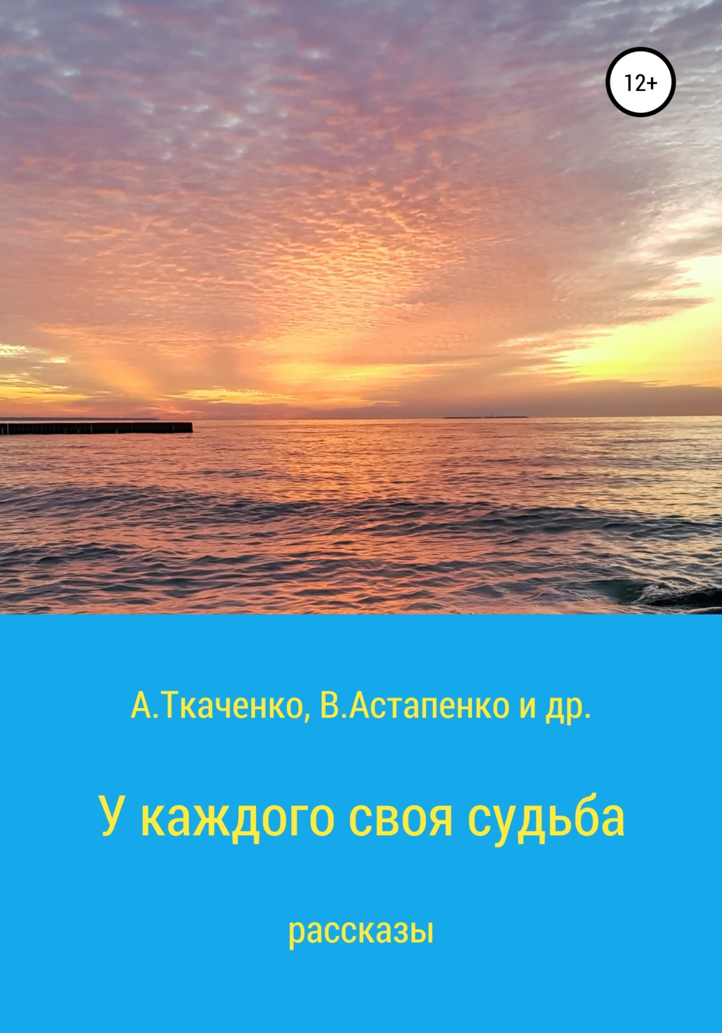 Обложка книги «У каждого своя судьба. Рассказы»