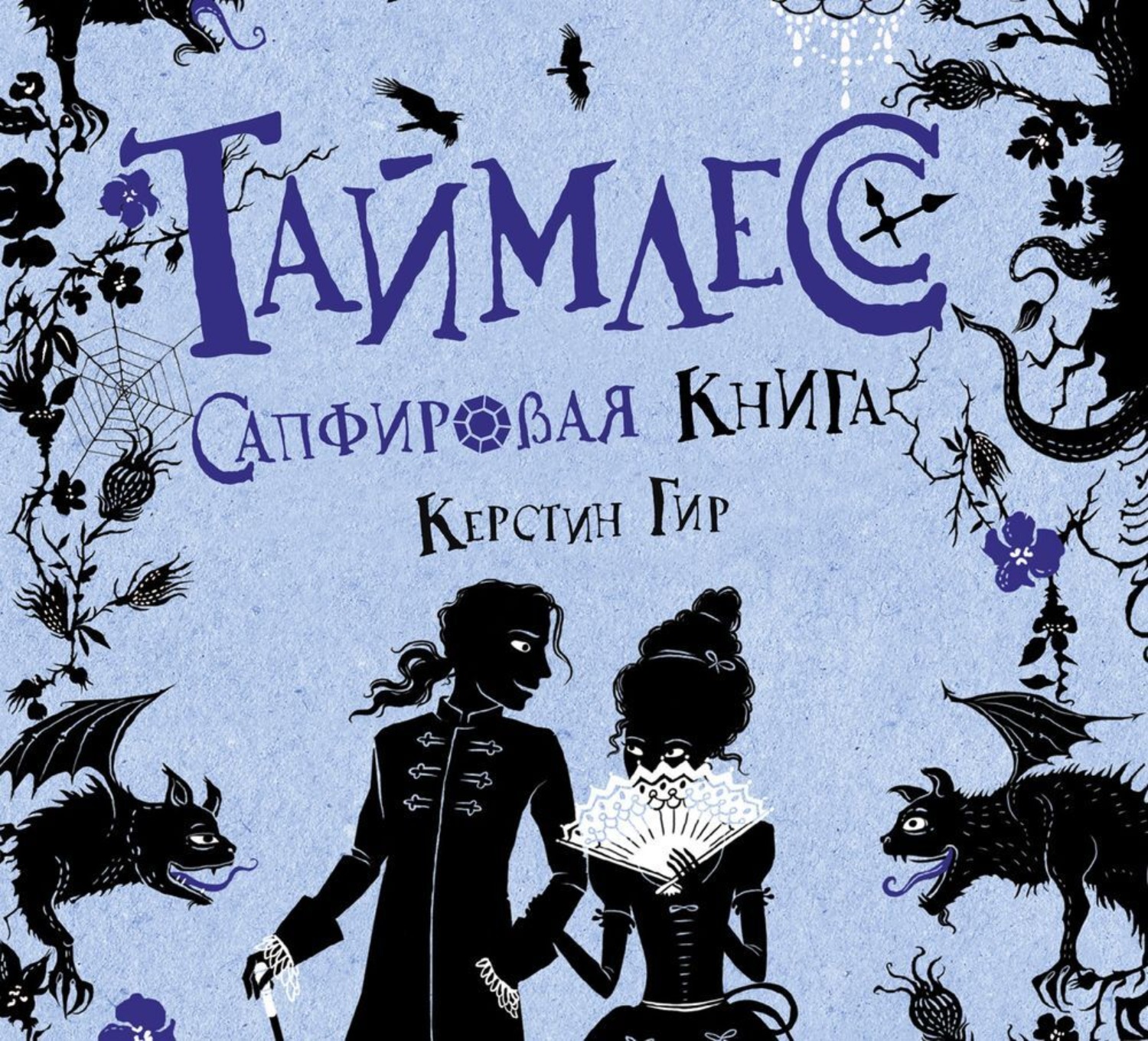 Обложка книги «Сапфировая книга»