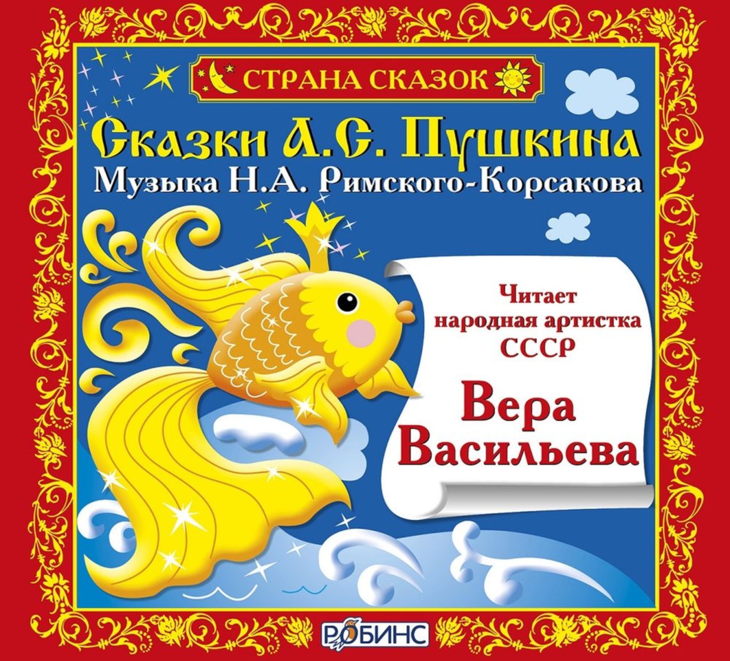 Обложка книги «Сказки А.С. Пушкина»