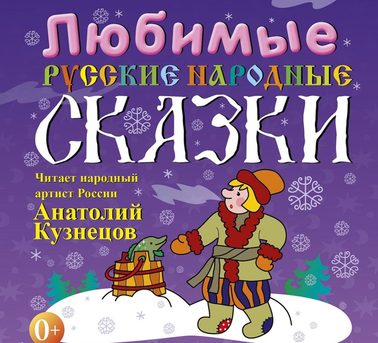 Обложка книги «Любимые русские народные сказки»