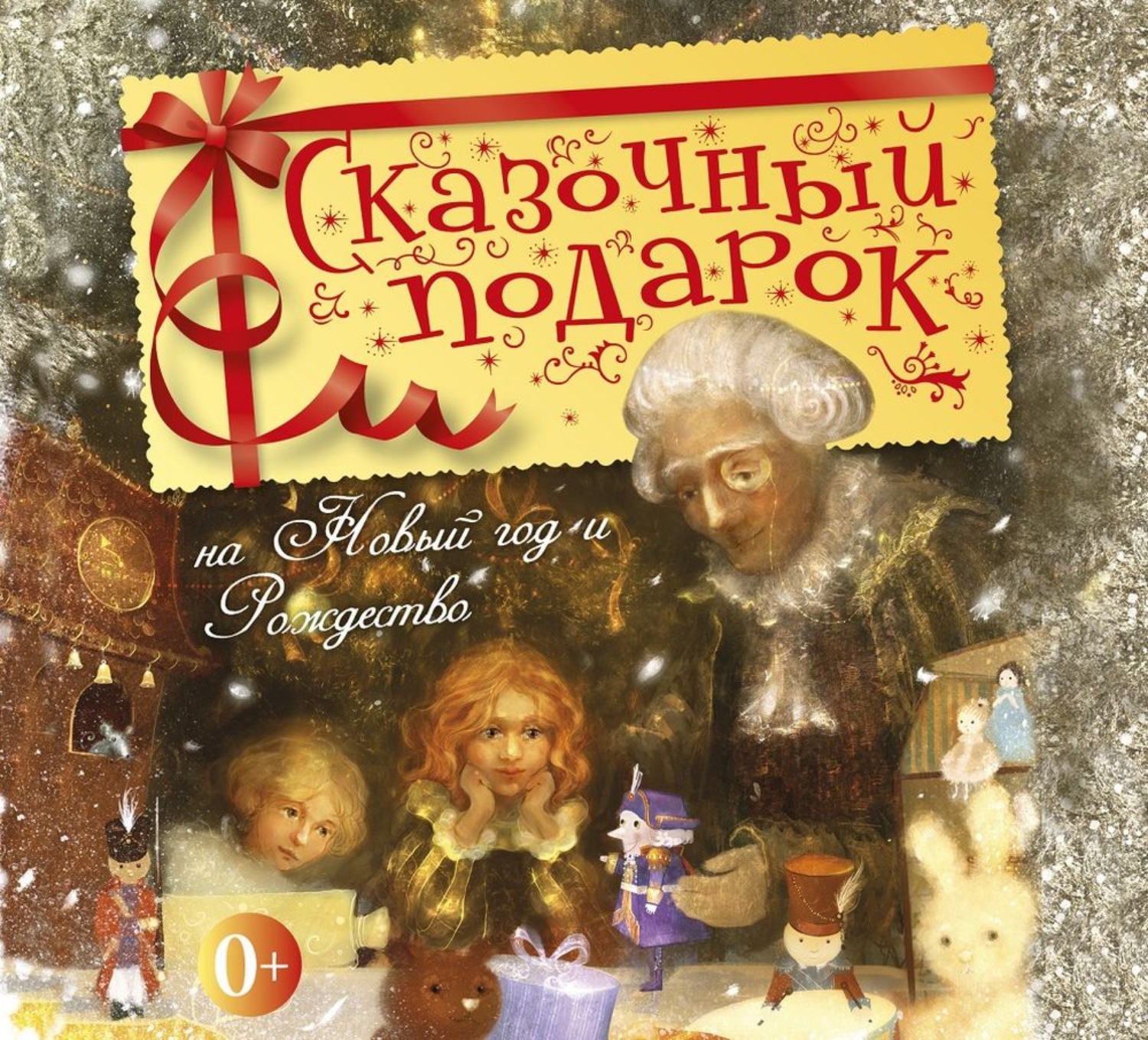 Обложка книги «Сказочный подарок на Новый год и Рождество»