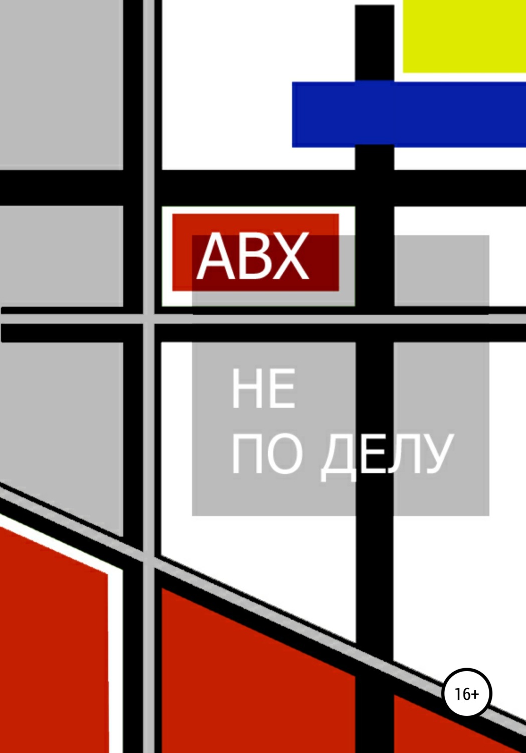 Обложка книги «Не по делу»