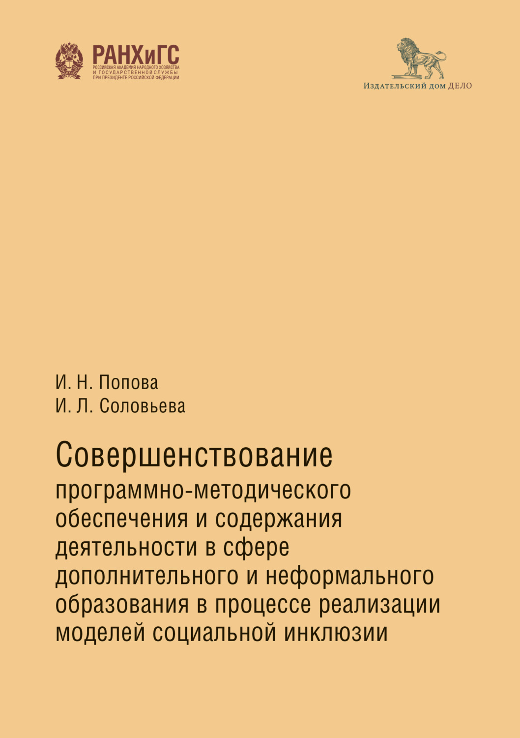 Обложка книги «Совершенствование программно-методического обеспечения и содержания деятельности в сфере дополнительного и неформального образования в процессе реализации моделей социальной инклюзии»