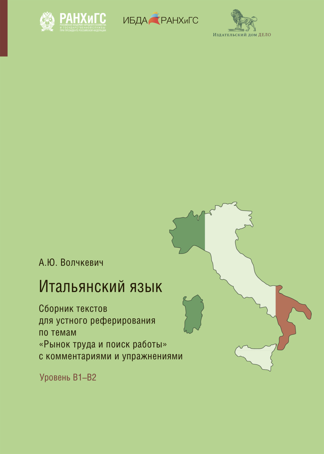 Обложка книги «Итальянский язык. Сборник текстов для устного реферирования по темам «Рынок труда и поиск работы» с комментариями и упражнениями»