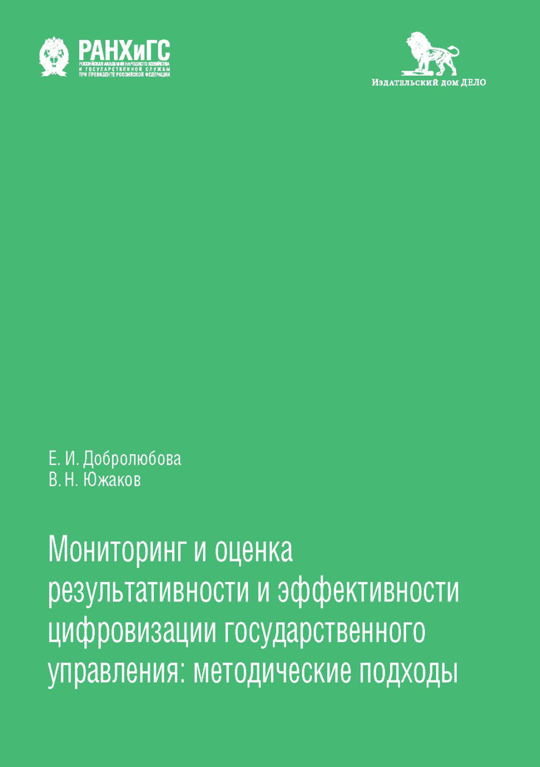 Обложка книги «Мониторинг и оценка результативности и эффективности цифровизации государственного управления»