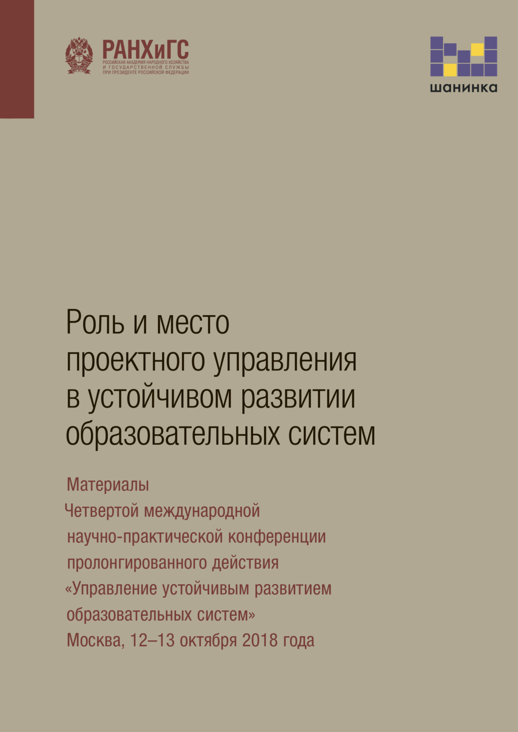 Обложка книги «Роль и место проектного управления в устойчивом развитии образовательных систем»