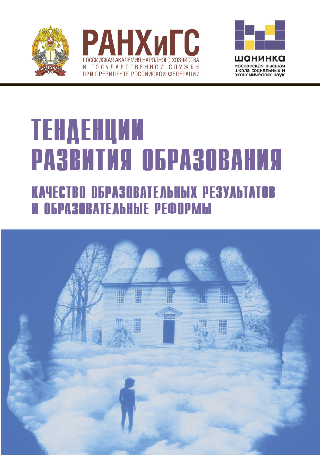 Обложка книги «Тенденции развития образования. Качество образовательных результатов и образовательные реформы»
