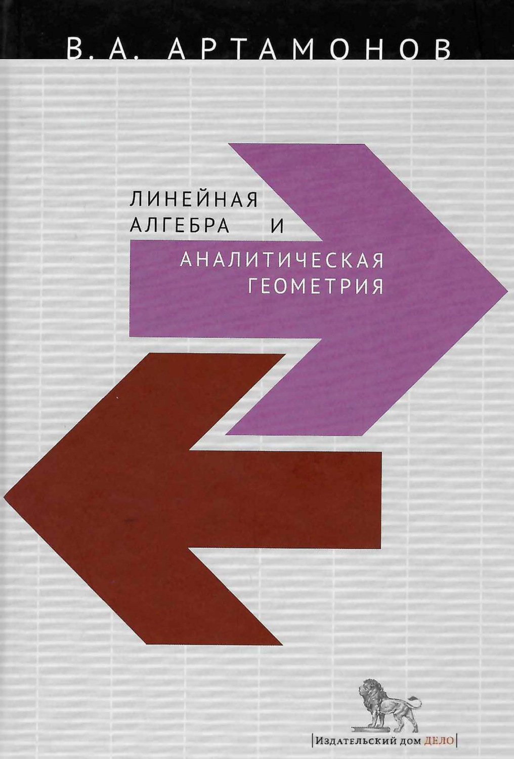 Обложка книги «Линейная алгебра и аналитическая геометрия»