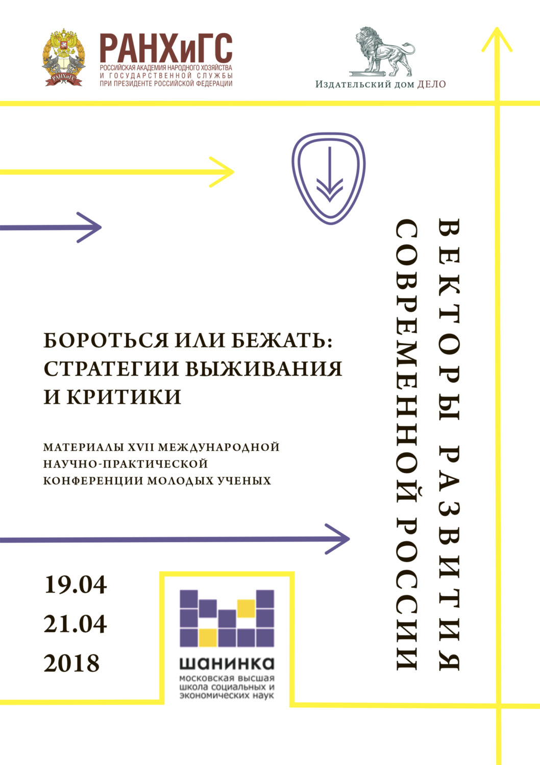 Обложка книги «Векторы развития современной России. Бороться или бежать: стратегии выживания и критики. Материалы XVII Международной научно-практической конференции молодых ученых»