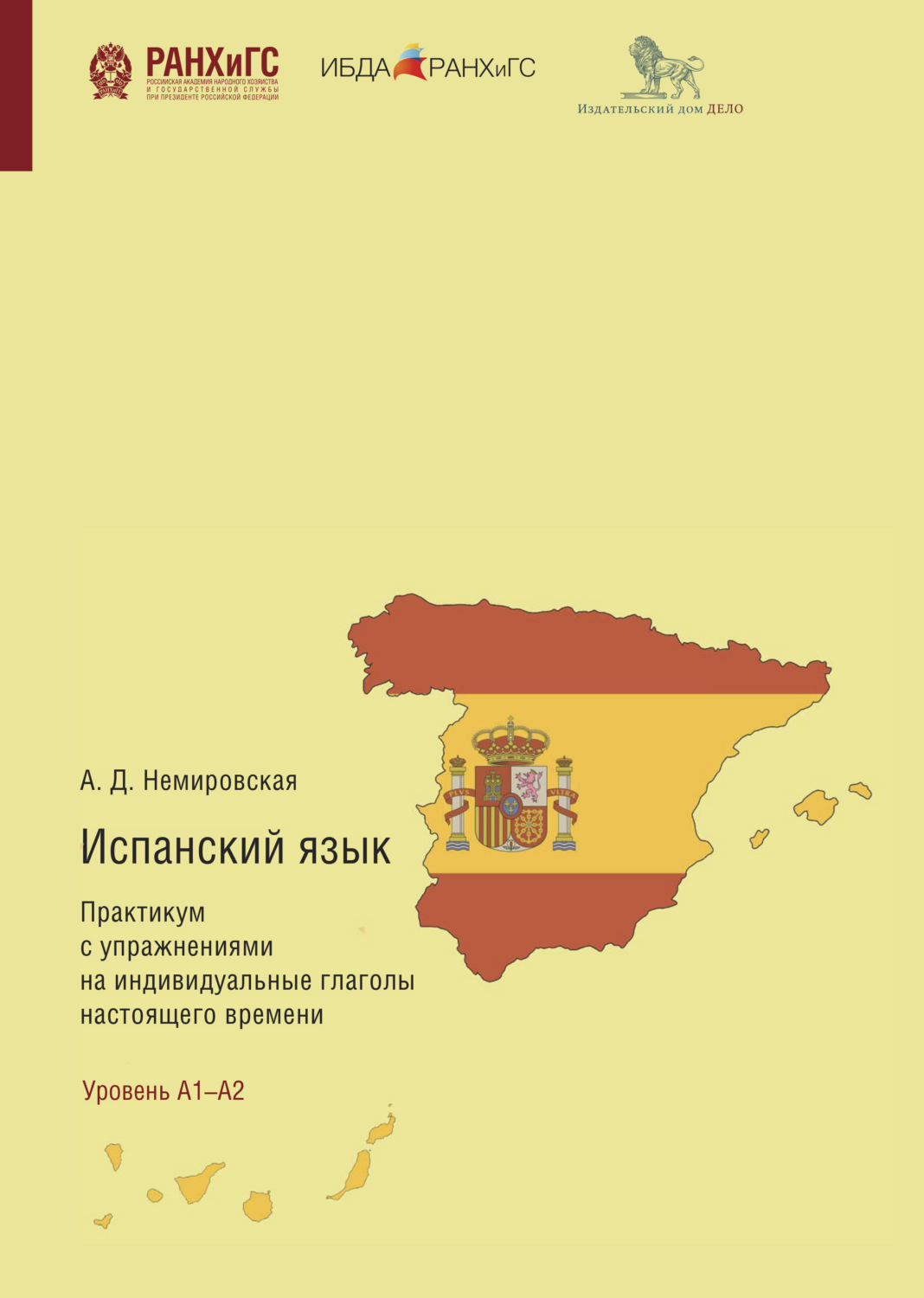 Обложка книги «Испанский язык. Практикум с упражнениями на индивидуальные глаголы настоящего времени»