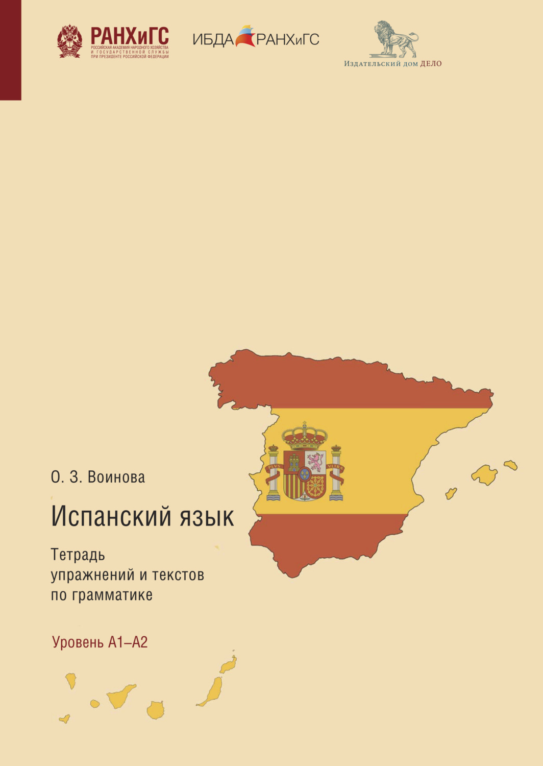 Обложка книги «Испанский язык. Тетрадь упражнений и текстов по грамматике. El Presente, Pretérito Perfecto Compuesto, Futuro Simple, Futuro Compuesto, Pretérito Imperfeto De Indicativo»