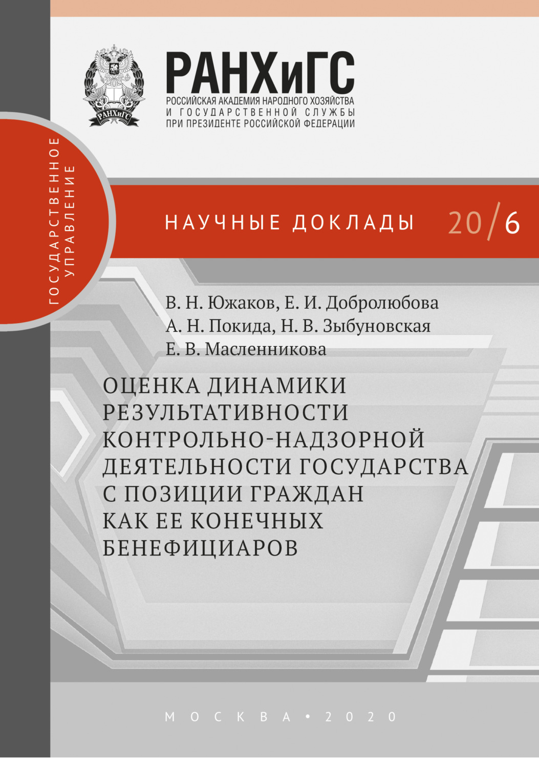 Обложка книги «Оценка динамики результативности контрольно-надзорной деятельности государства с позиции граждан как ее конечных бенефициаров»