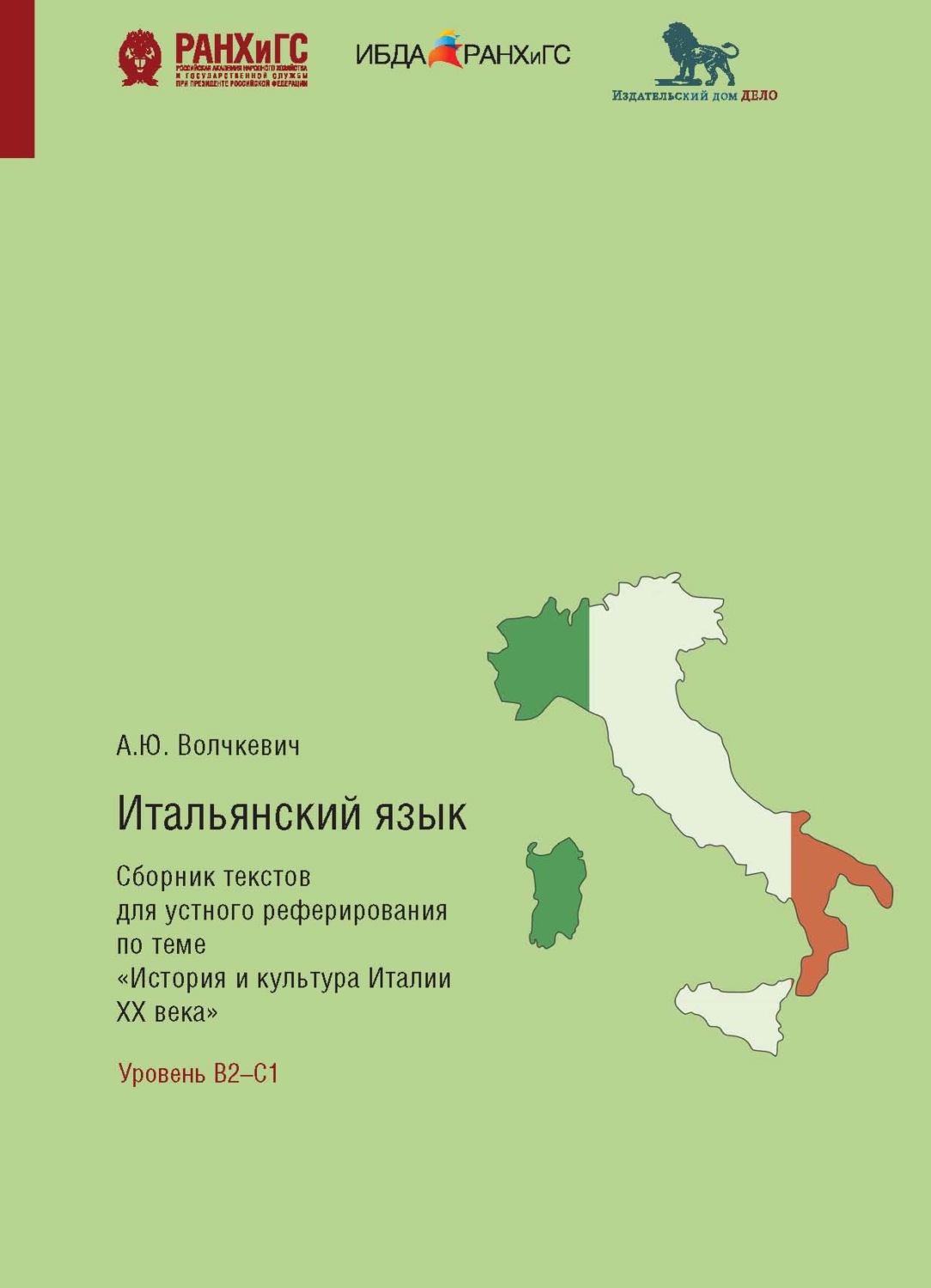 Обложка книги «Итальянский язык. Сборник текстов для устного реферирования по теме «История и культура Италии ХХ века» с комментариями и упражнениями»