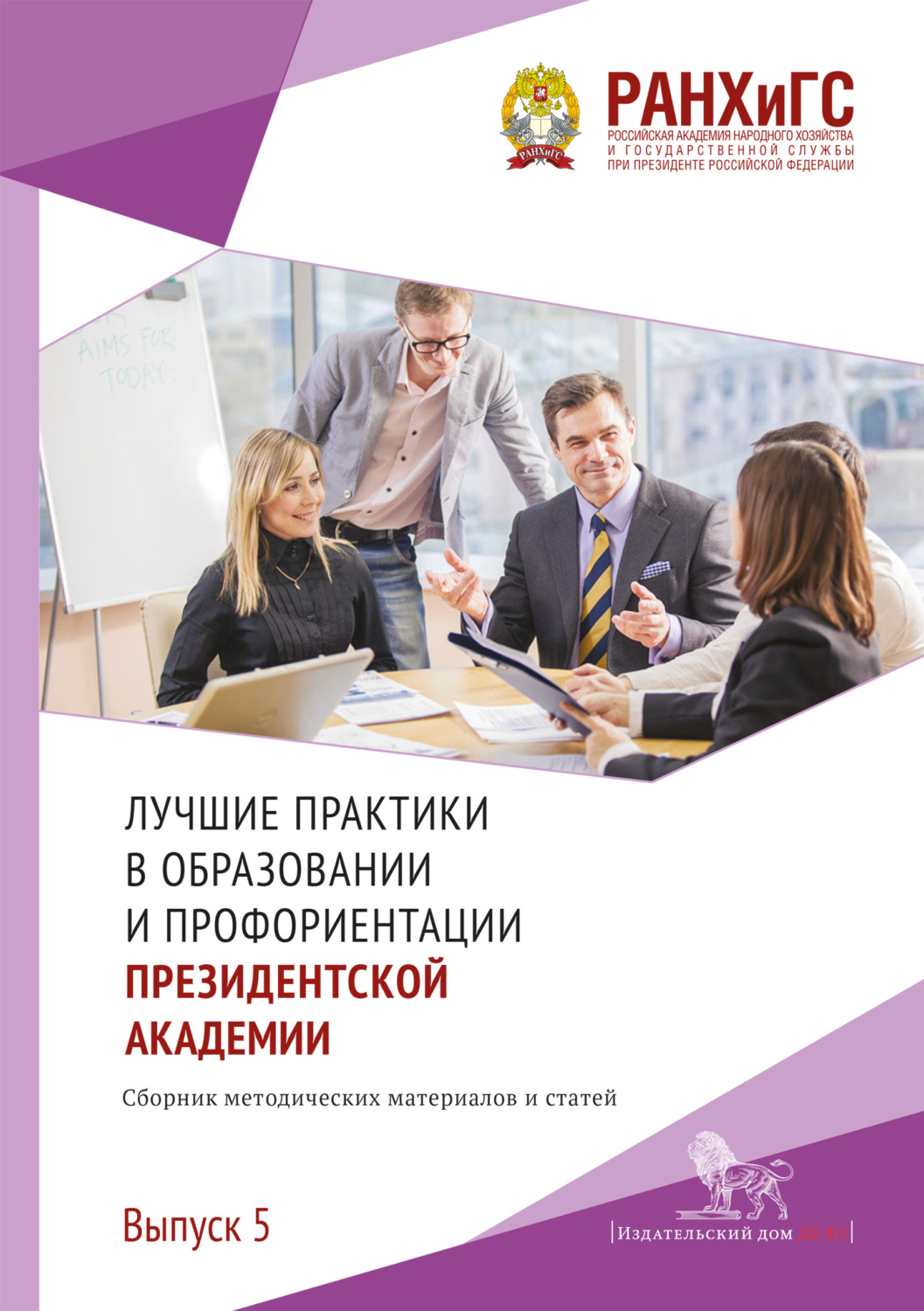 Обложка книги «Лучшие практики в образовании и профориентации Президентской академии. Выпуск 5»