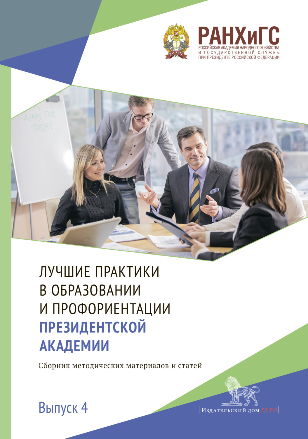 Обложка книги «Лучшие практики в образовании и профориентации Президентской академии. Выпуск 4»