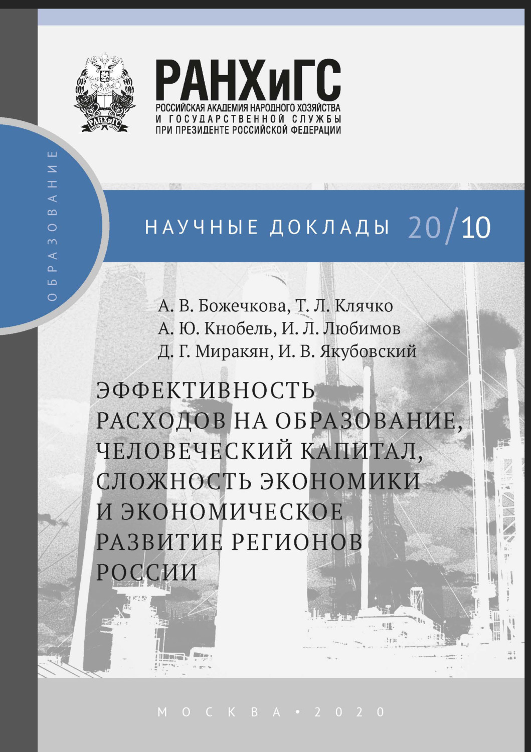 Обложка книги «Эффективность расходов на образование, человеческий капитал,сложность экономики и экономическое развитие регионов России»