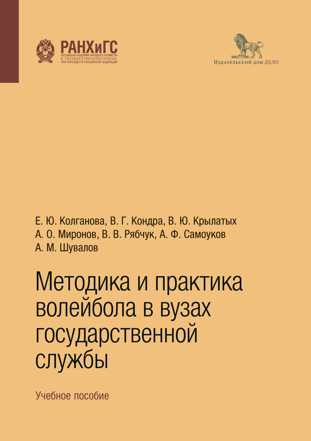 Обложка книги «Методика и практика волейбола в вузах государственной службы. Учебное пособие»