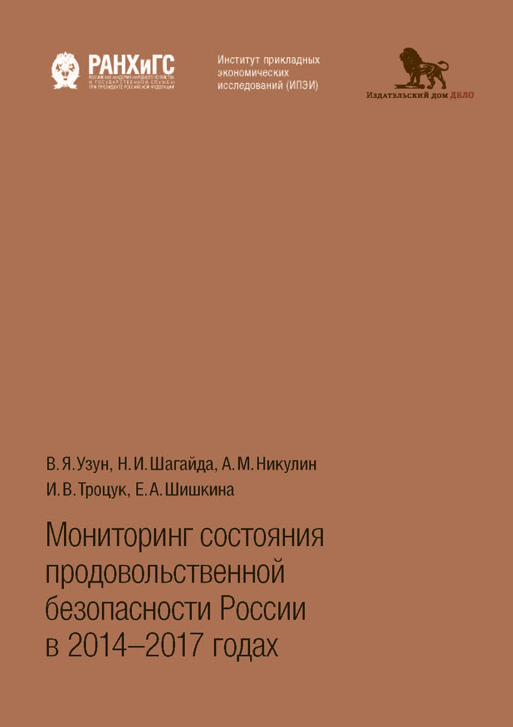 Обложка книги «Мониторинг состояния продовольственной безопасности России в 2014-2017 годах»