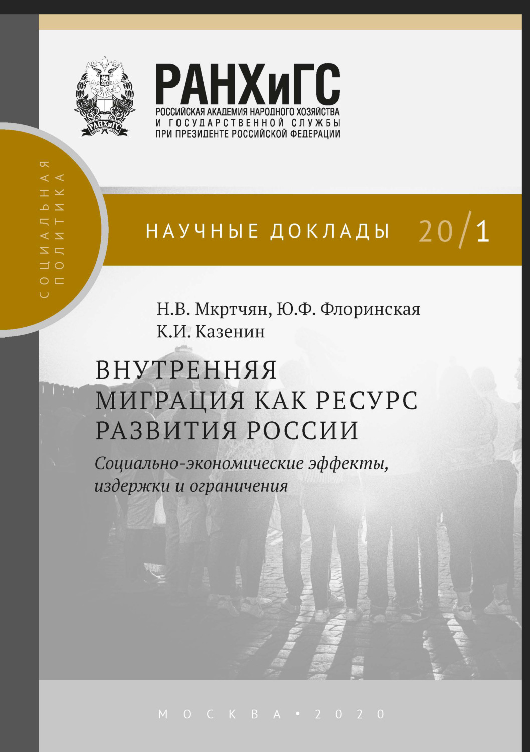 Обложка книги «Внутренняя миграция как ресурс развития России»