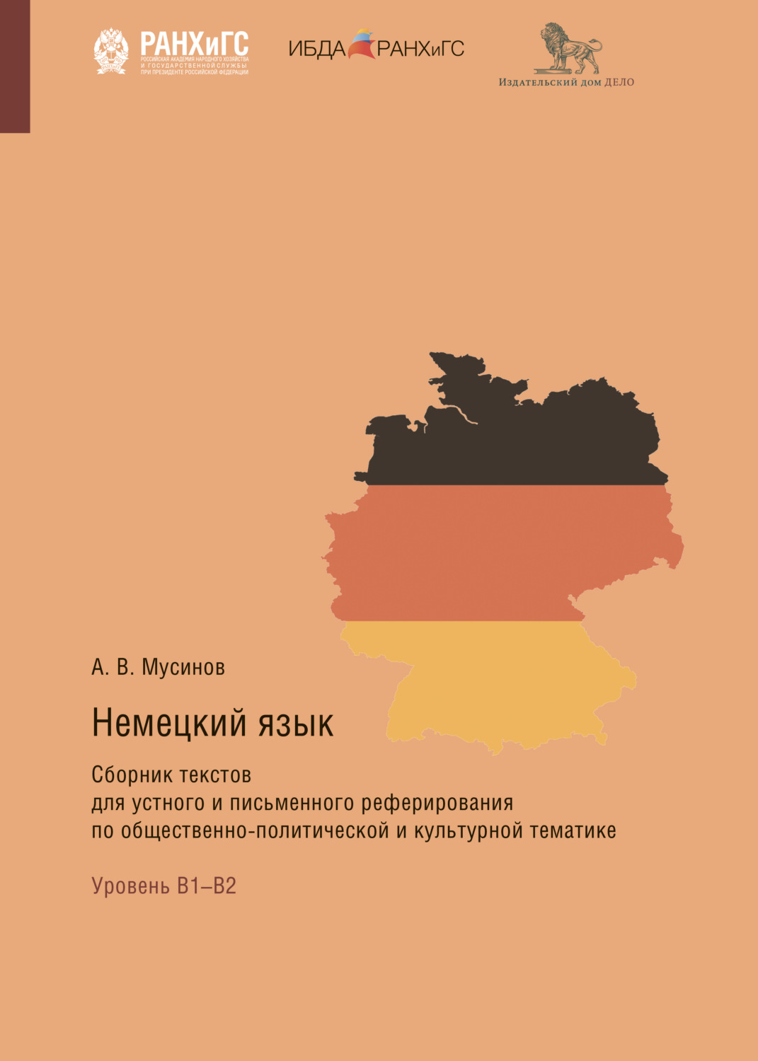 Обложка книги «Немецкий язык. Сборник текстов для устного и письменного реферирования по общественно-политической и культурной тематике»