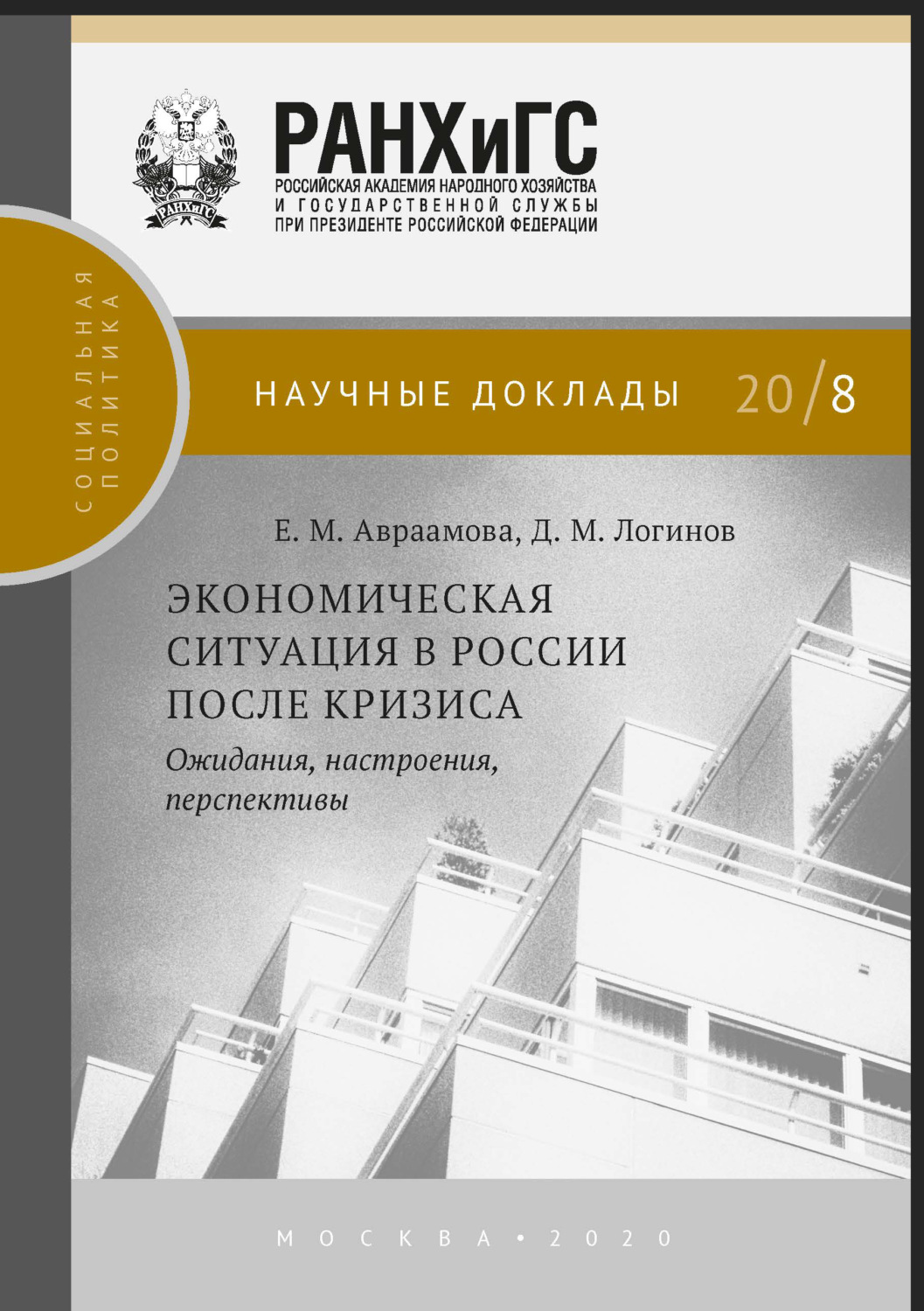 Обложка книги «Экономическая ситуация в России после кризиса»