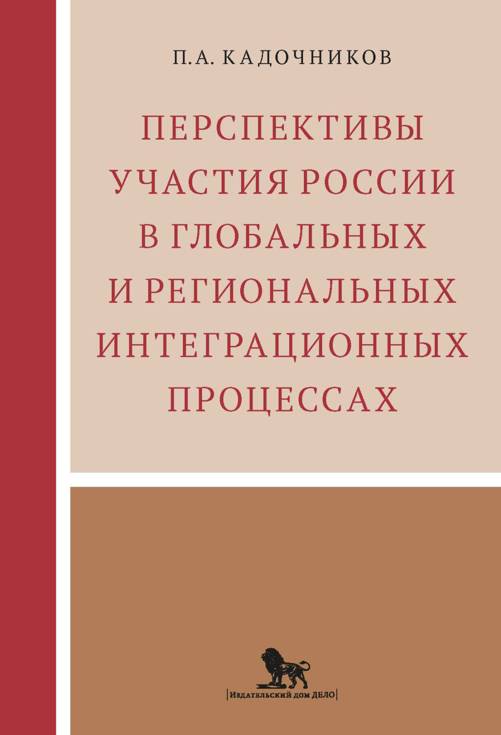 Обложка книги «Перспективы участия России в глобальных и региональных интеграционных процессах»