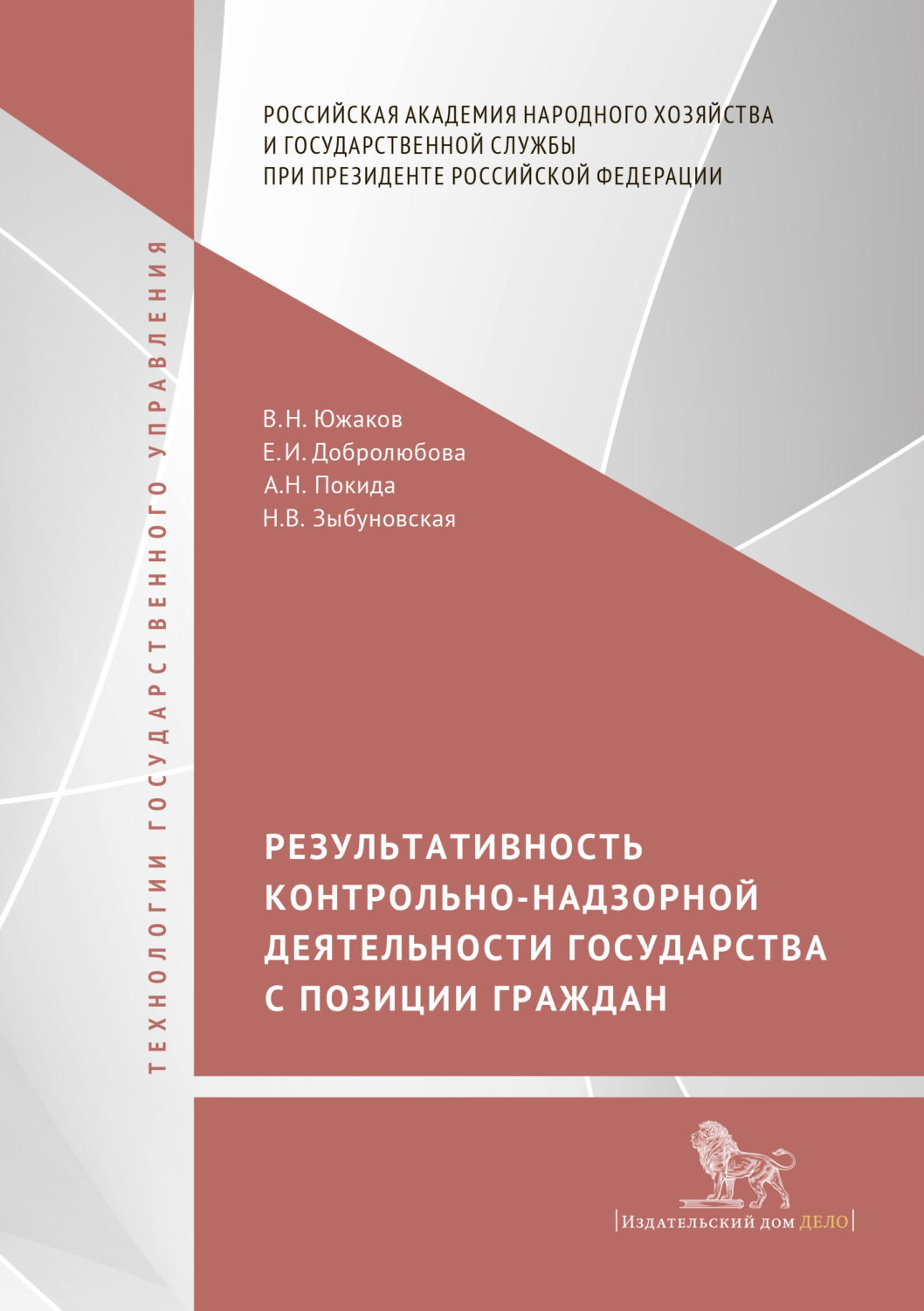 Обложка книги «Результативность контрольно-надзорной деятельности государства с позиции граждан»