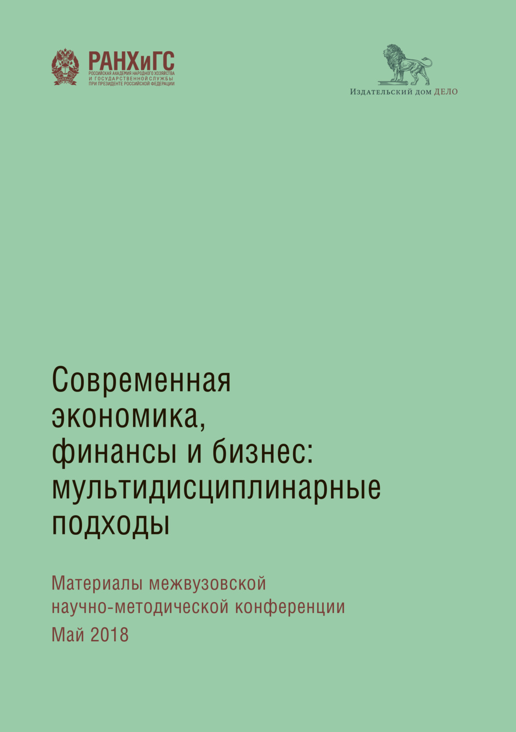Обложка книги «Современная экономика, финансы и бизнес. Мультидисциплинарные подходы»
