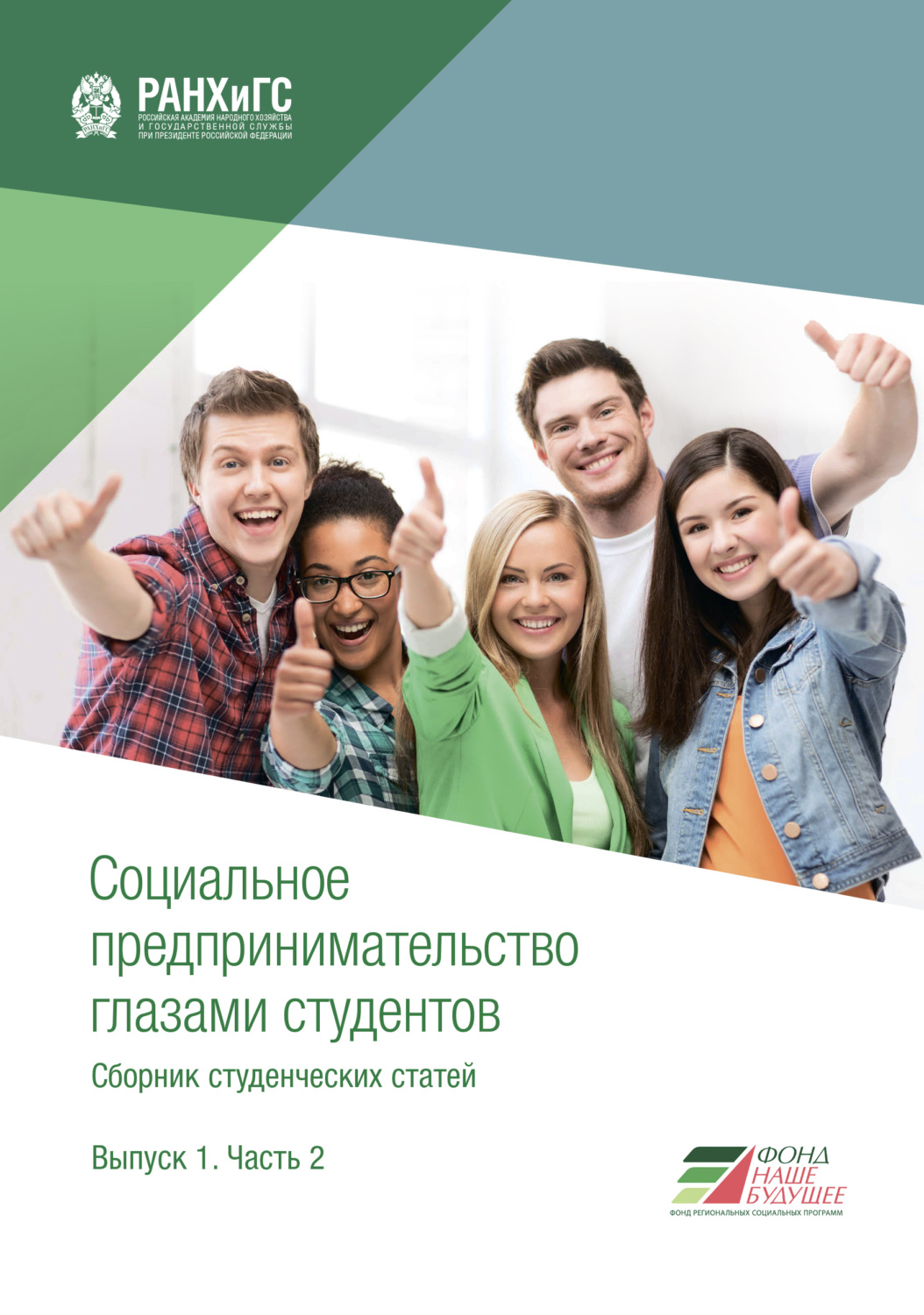 Обложка книги «Социальное предпринимательство глазами студентов. Выпуск 1. Часть 2»