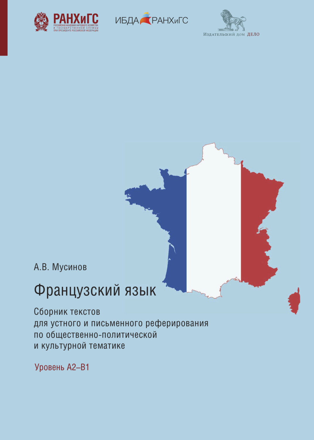 Обложка книги «Французский язык. Сборник текстов для устного и письменного реферирования по общественно-политической и культурной тематике»