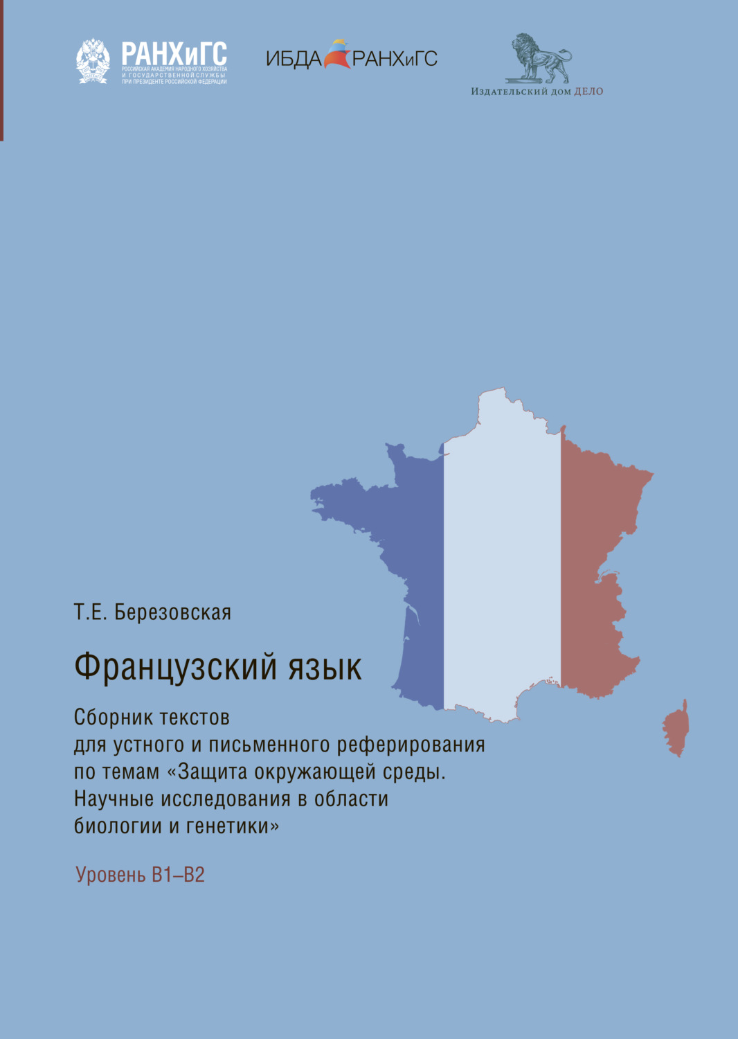 Обложка книги «Французский язык. Сборник текстов для устного и письменного реферирования по темам «Защита окружающей среды. Научные исследования в области биологии и генетики»»