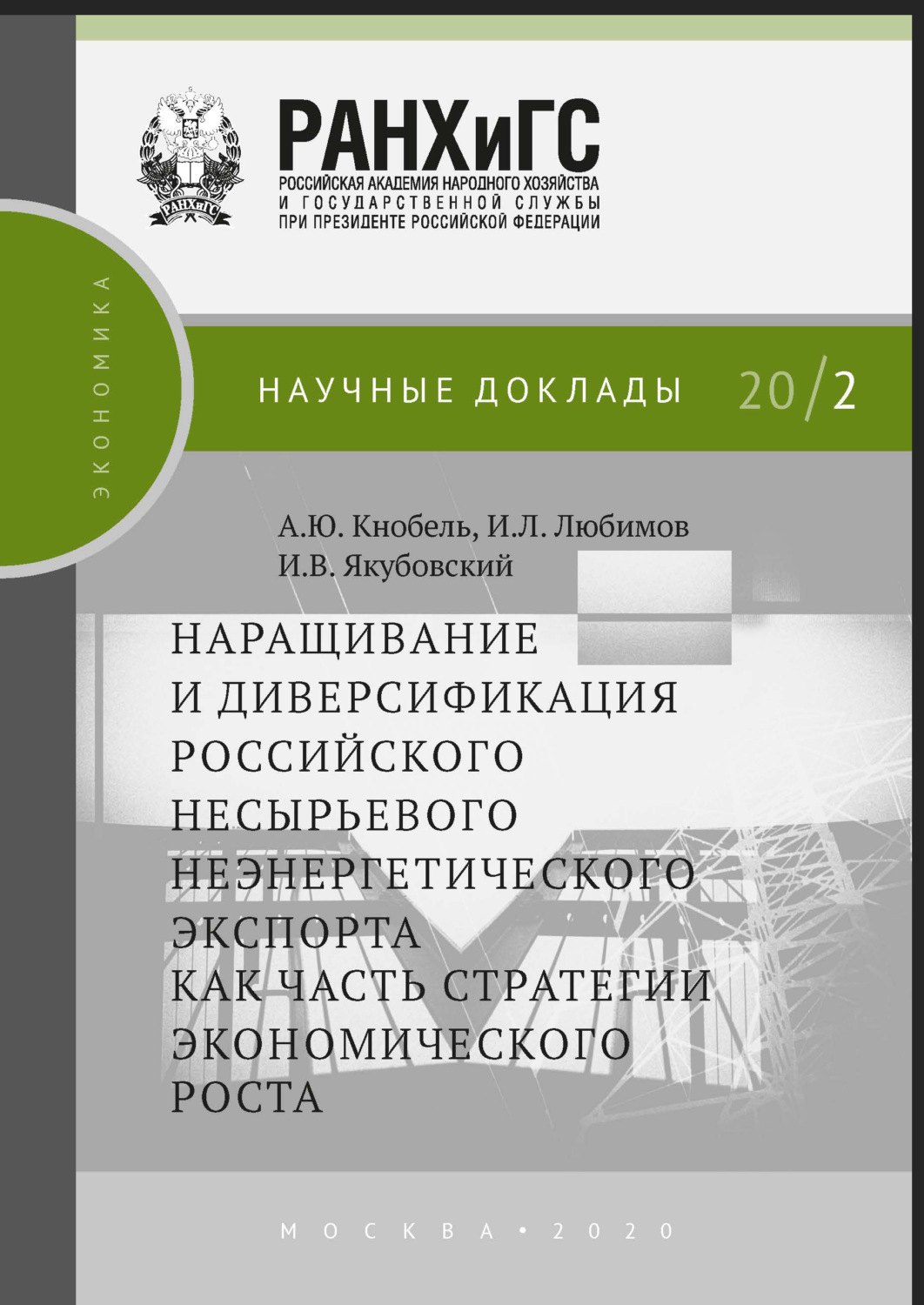 Обложка книги «Наращивание и диверсификация российского несырьевого неэнергетического экспорта как часть стратегии экономического роста»