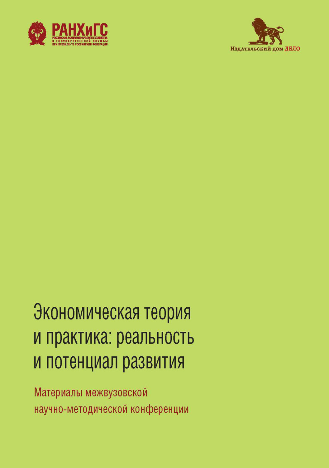 Обложка книги «Экономическая теория и практика. Реальность и потенциал развития»