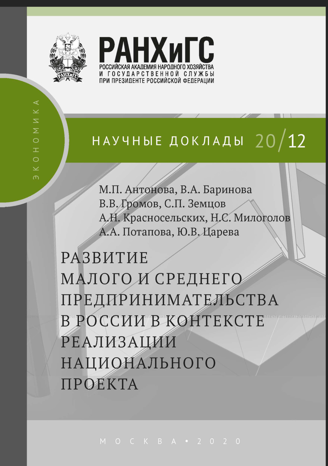 Обложка книги «Развитие малого и среднего предпринимательства в России в контексте реализации национального проекта»