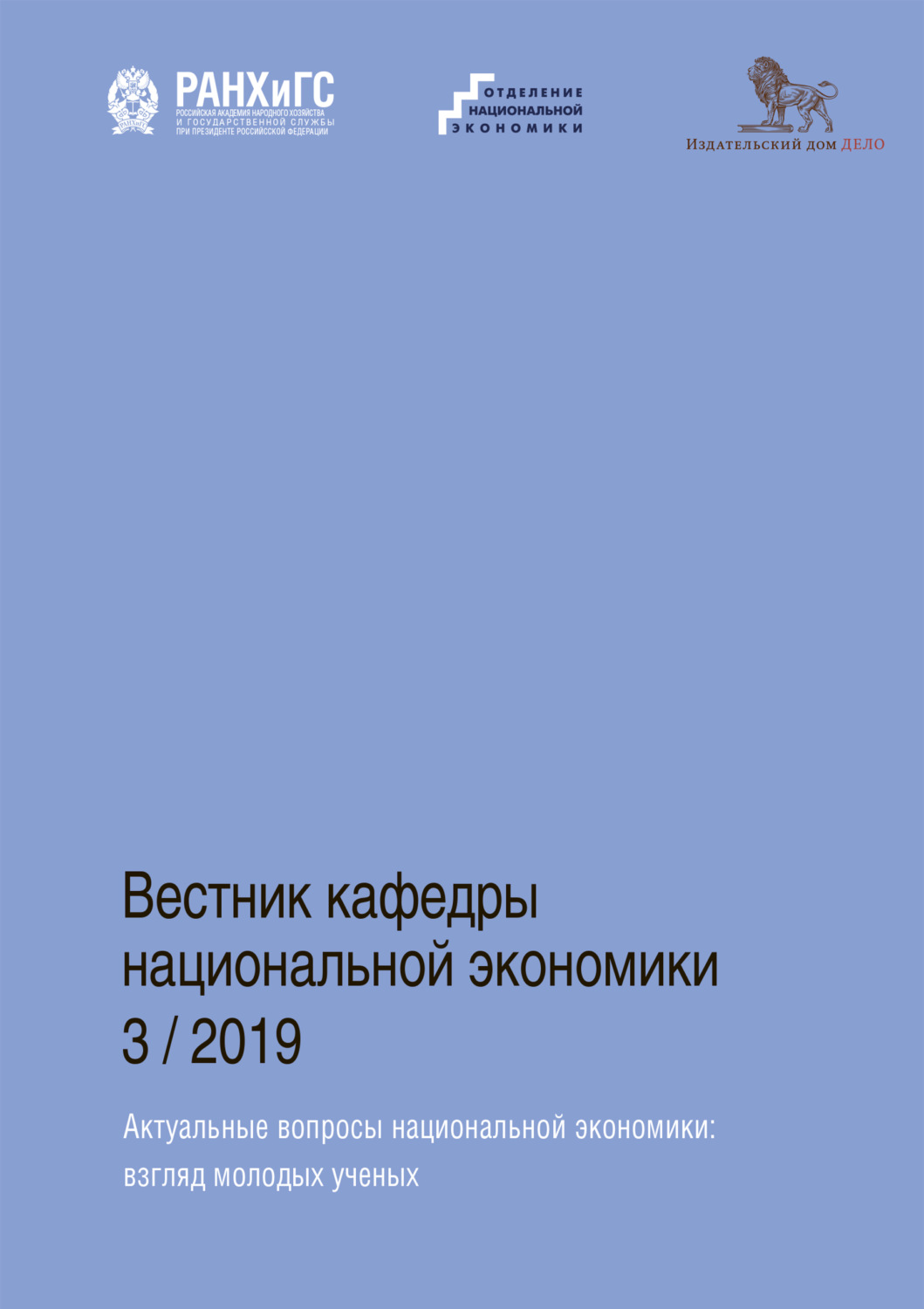 Обложка книги «Актуальные вопросы национальной экономики»