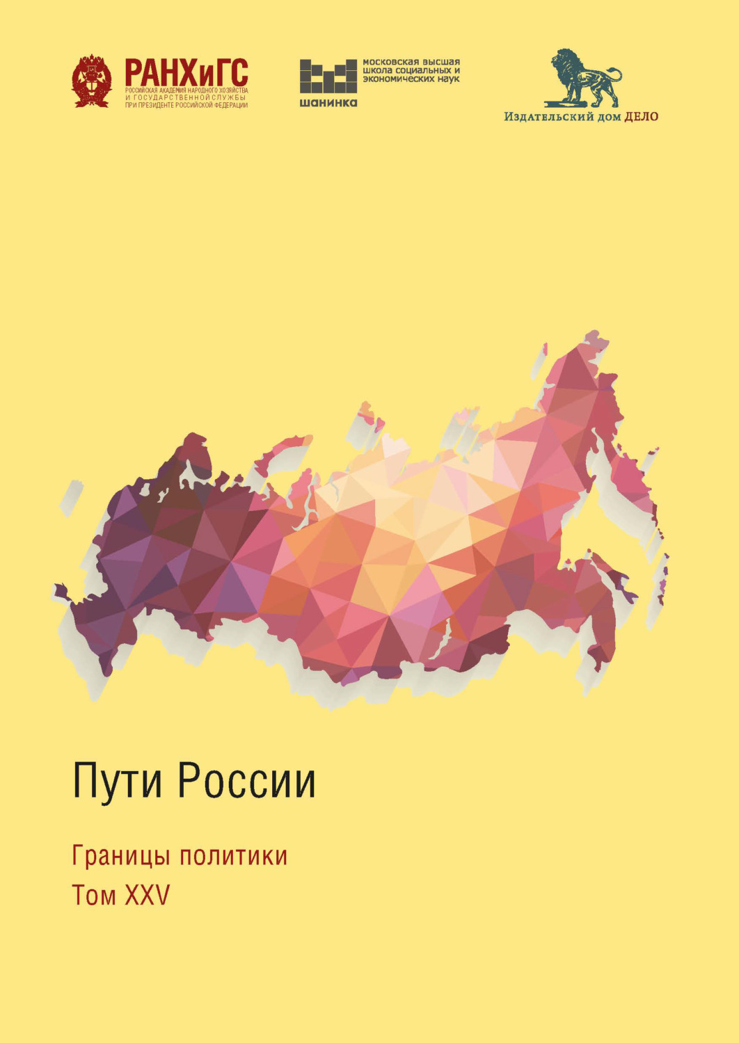 Обложка книги «Пути России. Границы политики»