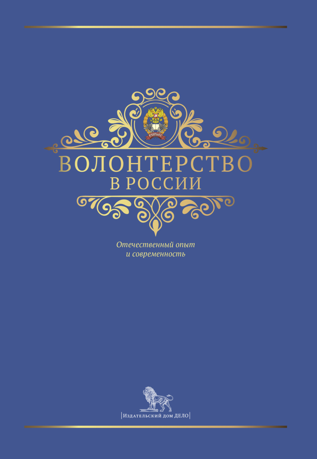 Обложка книги «Волонтерство в России»