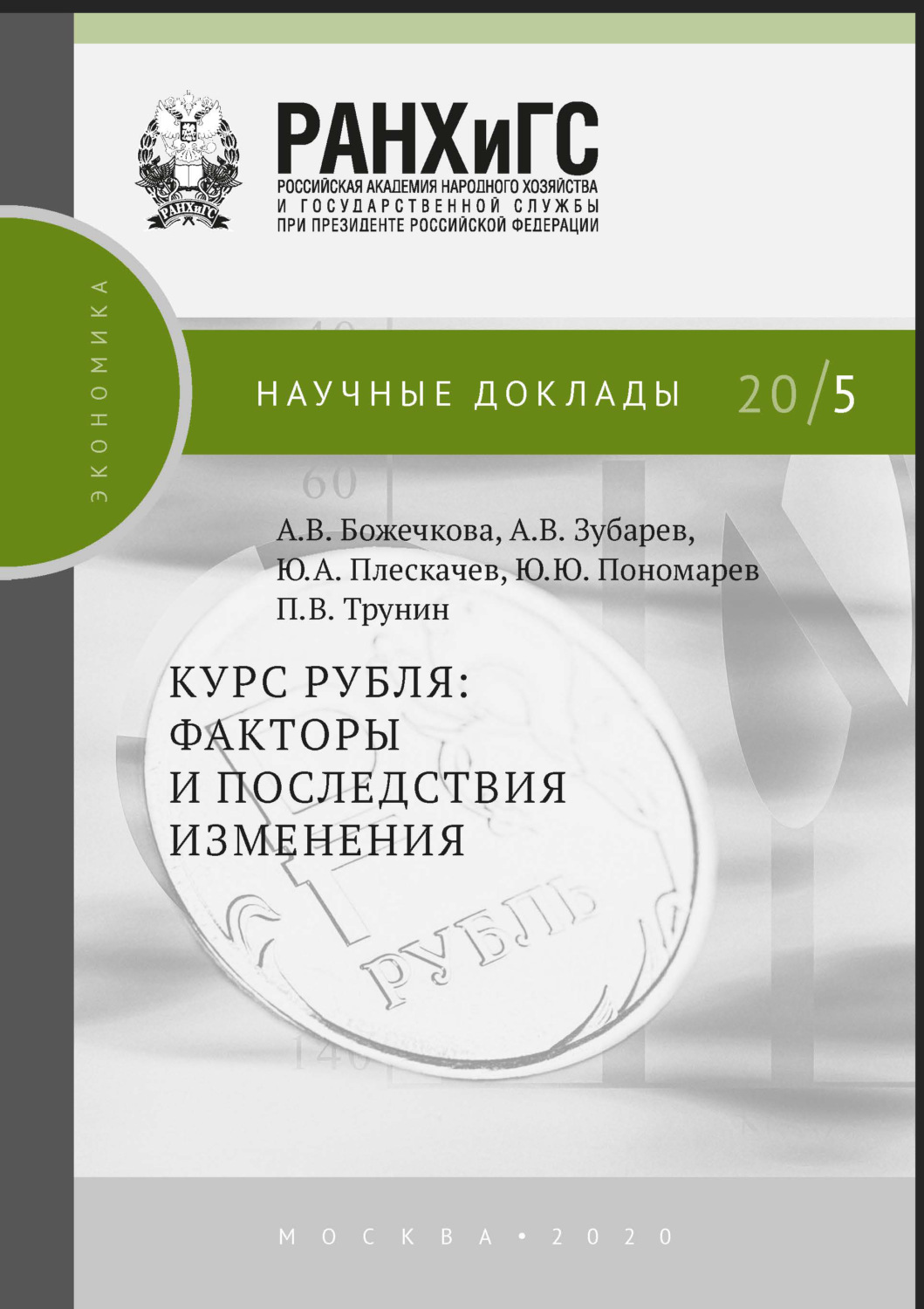 Обложка книги «Курс рубля»