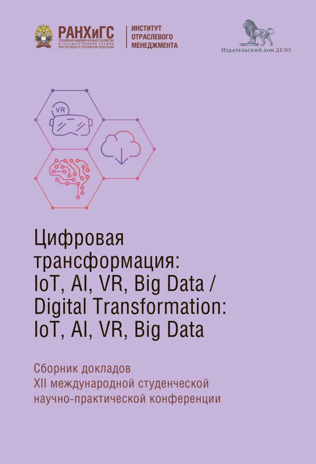 Обложка книги «Digital Transformation: IoT, AI, VR, Big Data»