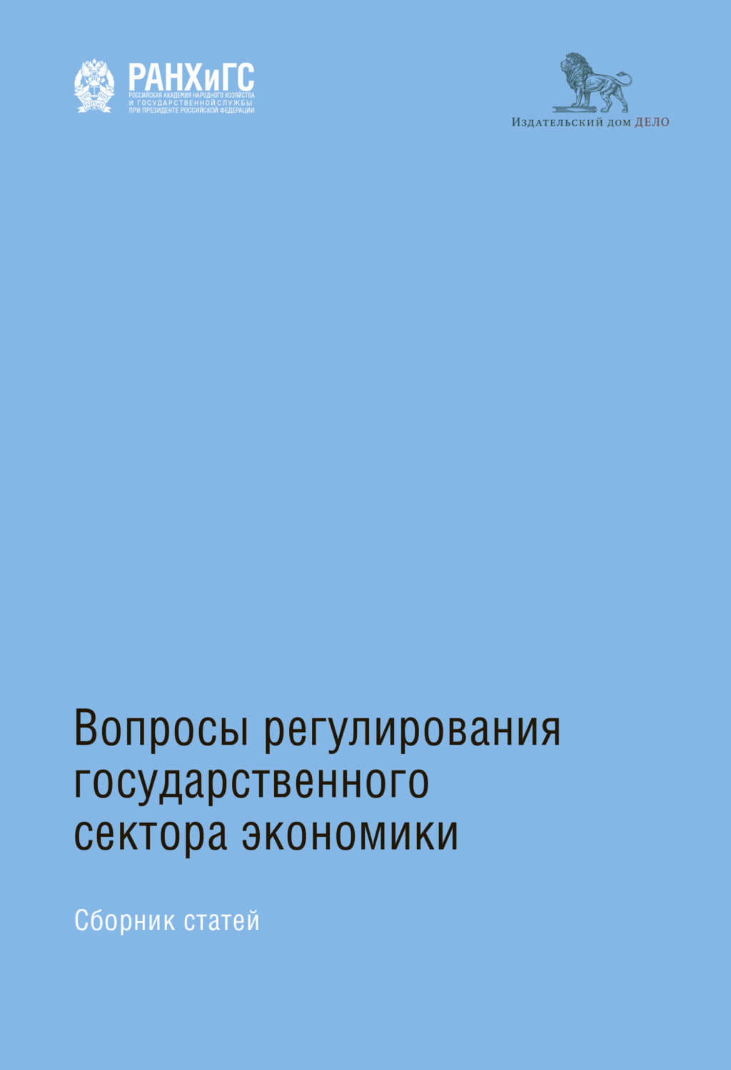 Обложка книги «Вопросы регулирования государственного сектора экономики»