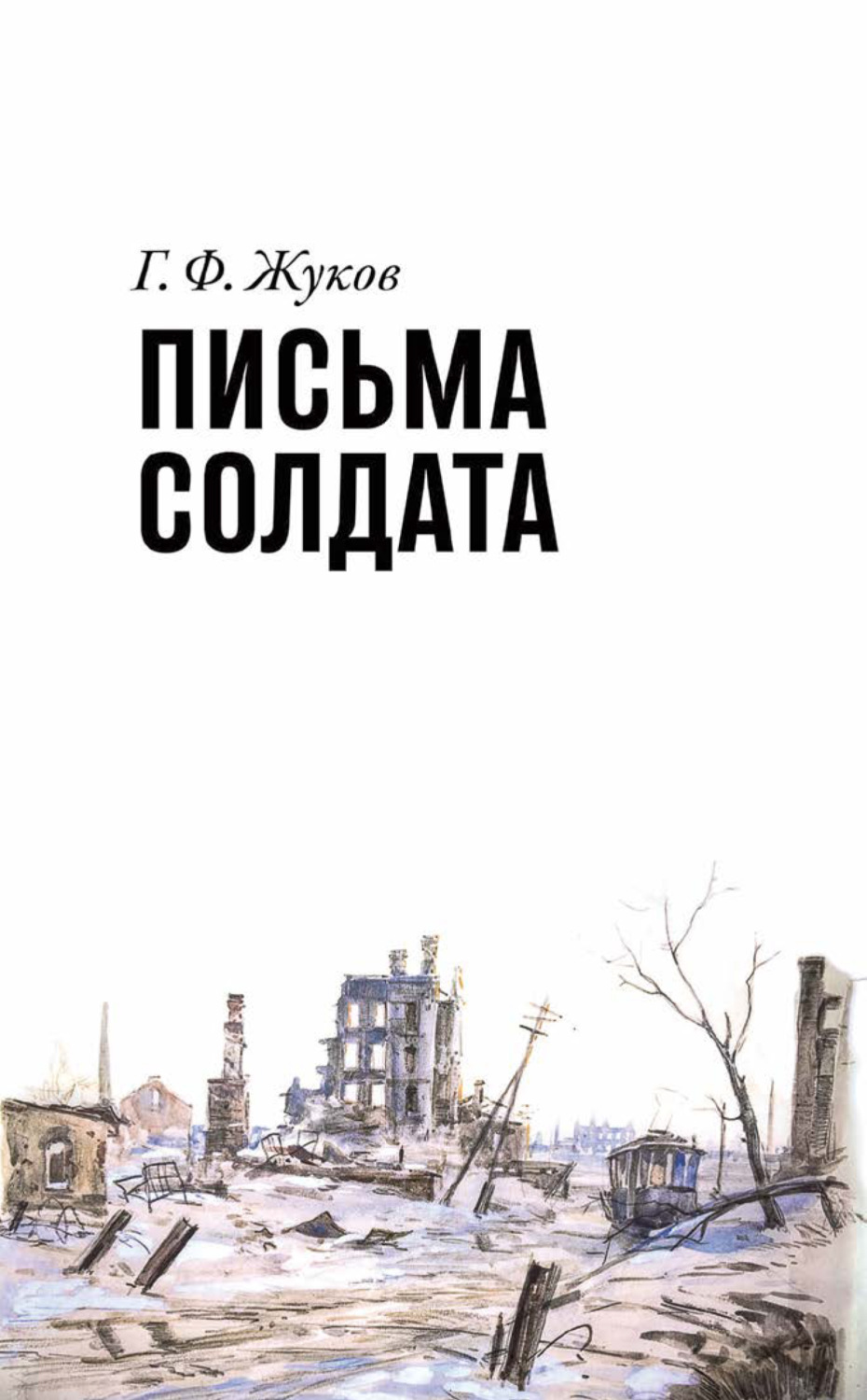 Обложка книги «Г.Ф. Жуков. Письма солдата (1943-1945)»