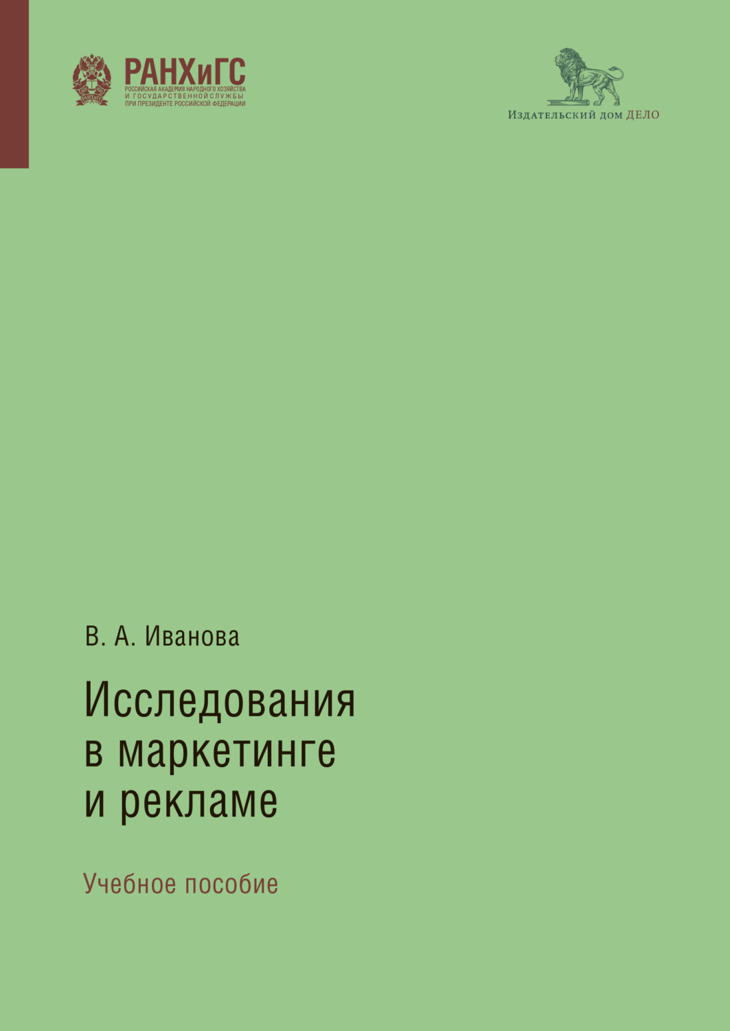 Обложка книги «Исследования в маркетинге и рекламе»