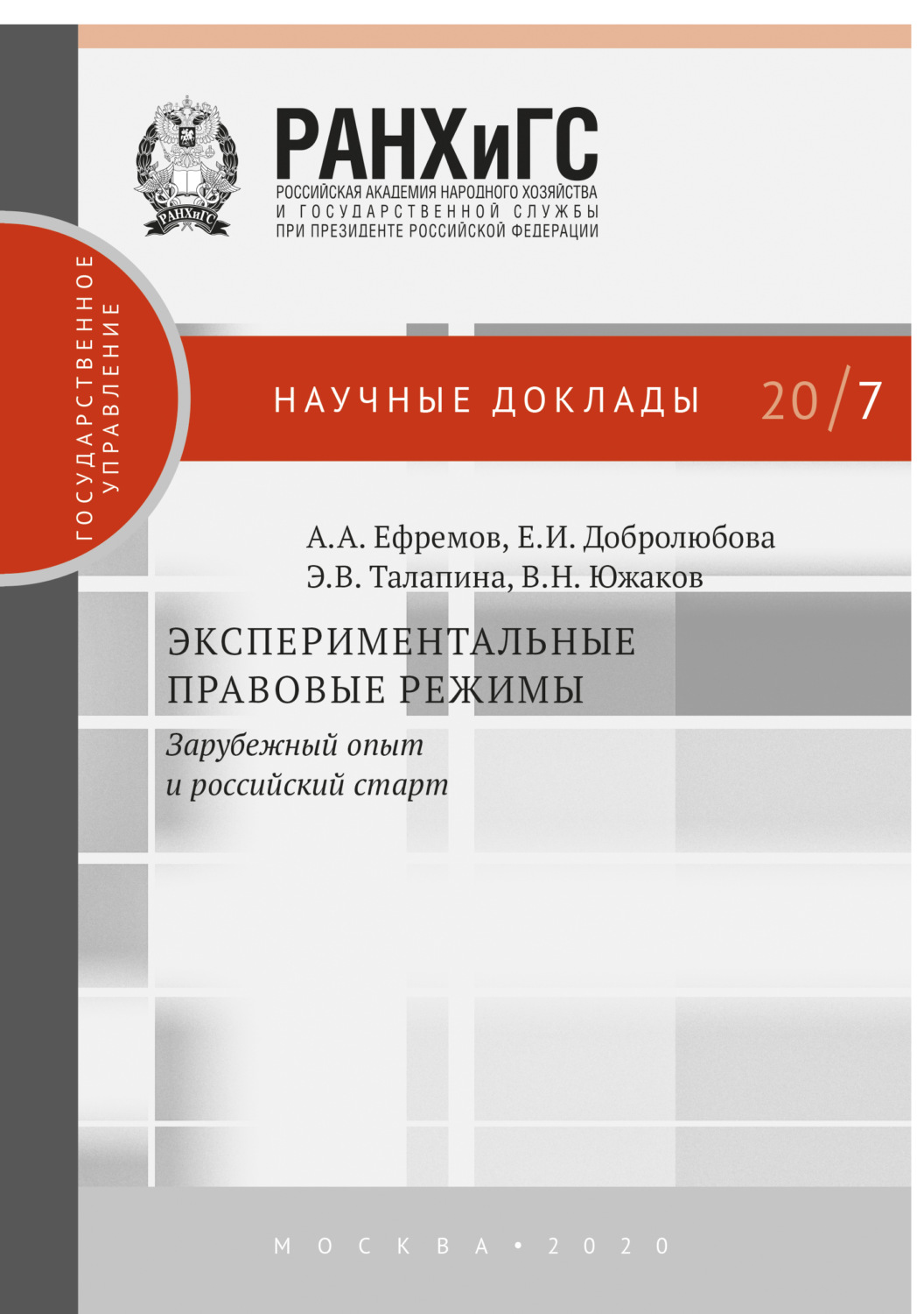 Обложка книги «Экспериментальные правовые режимы»