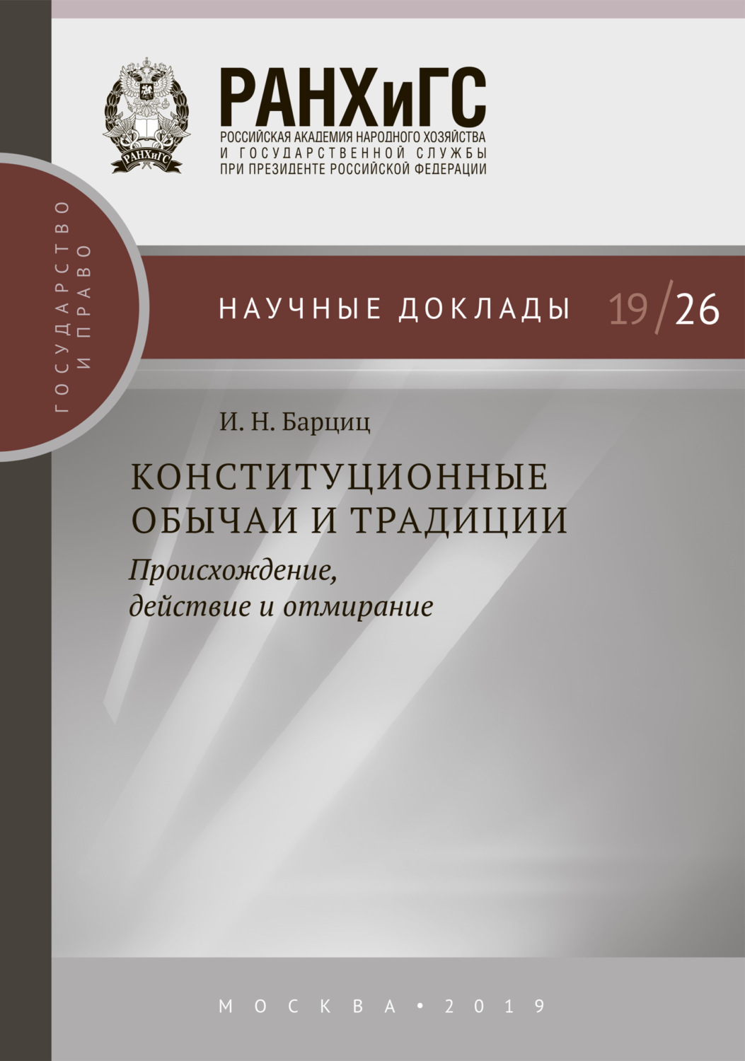 Обложка книги «Конституционные обычаи и традиции»