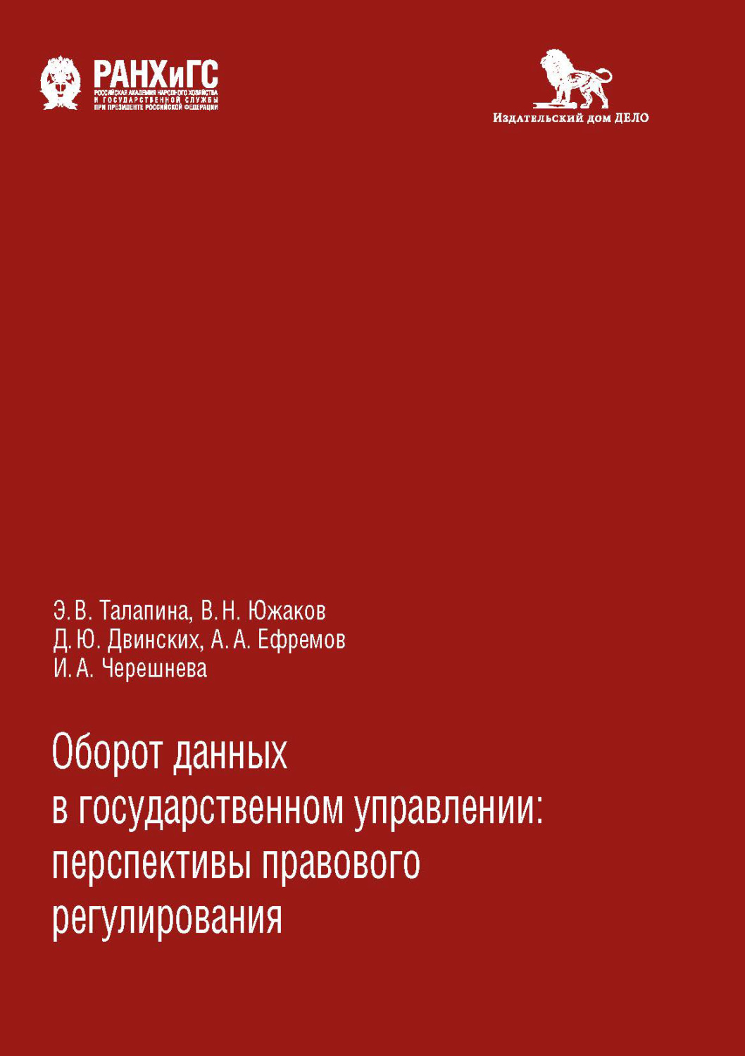Обложка книги «Оборот данных в государственном управлении»