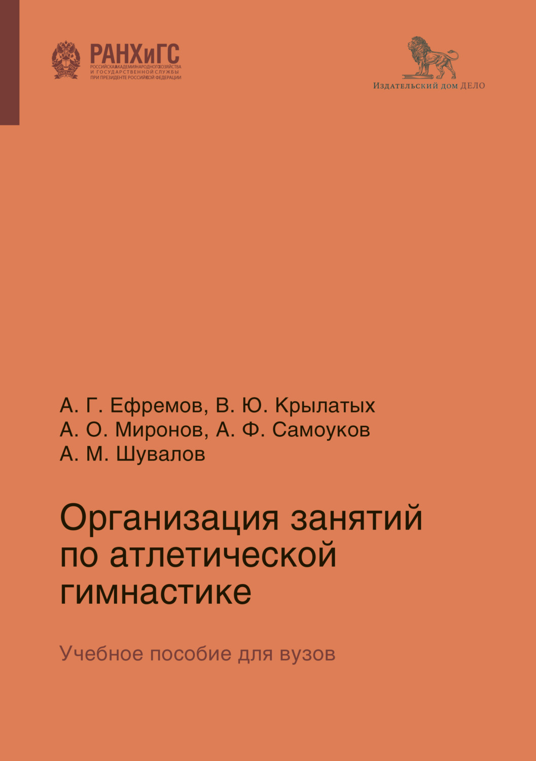 Обложка книги «Организация занятий по атлетической гимнастике»