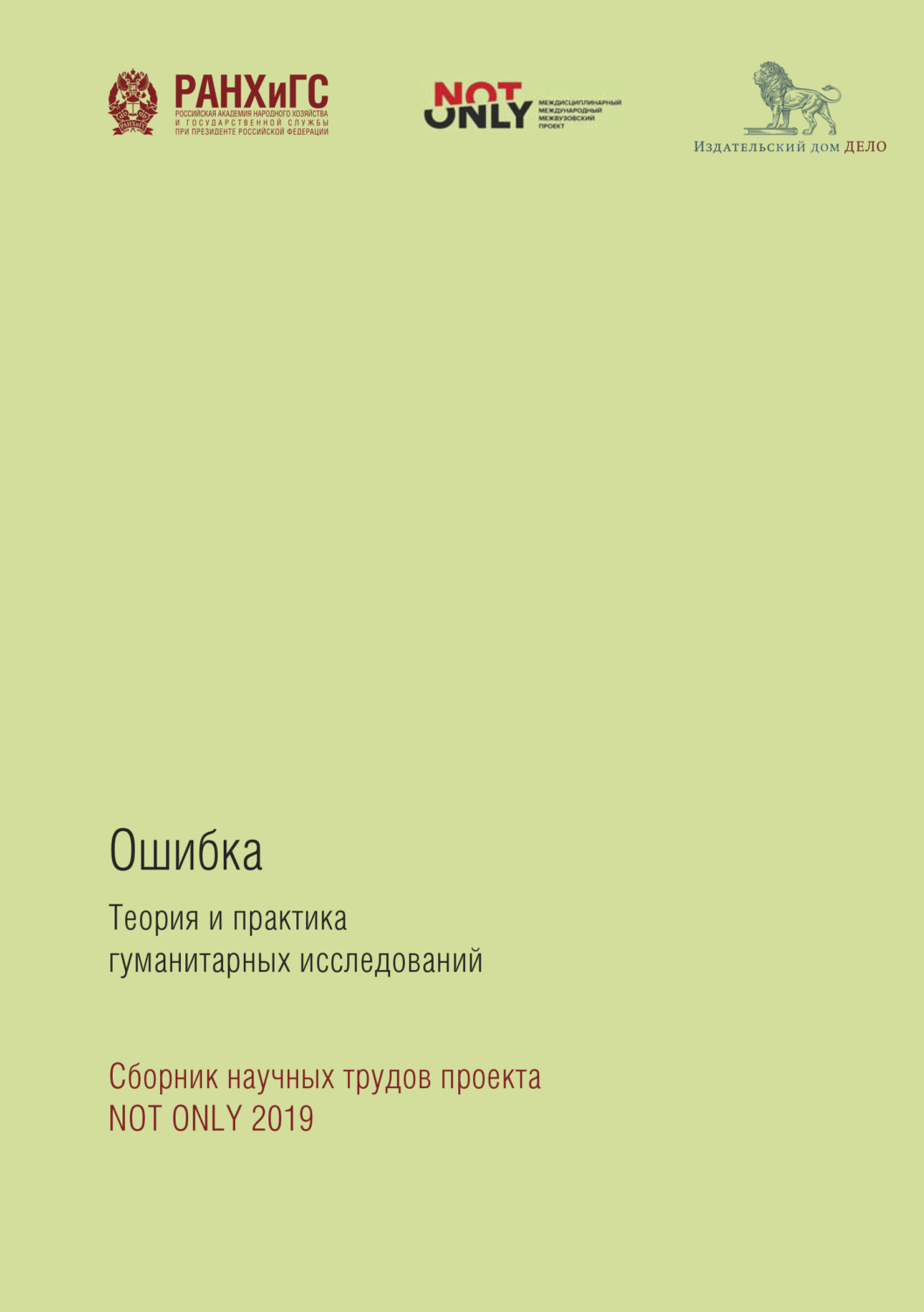 Обложка книги «Ошибка: Теория и практика гуманитарных исследований»