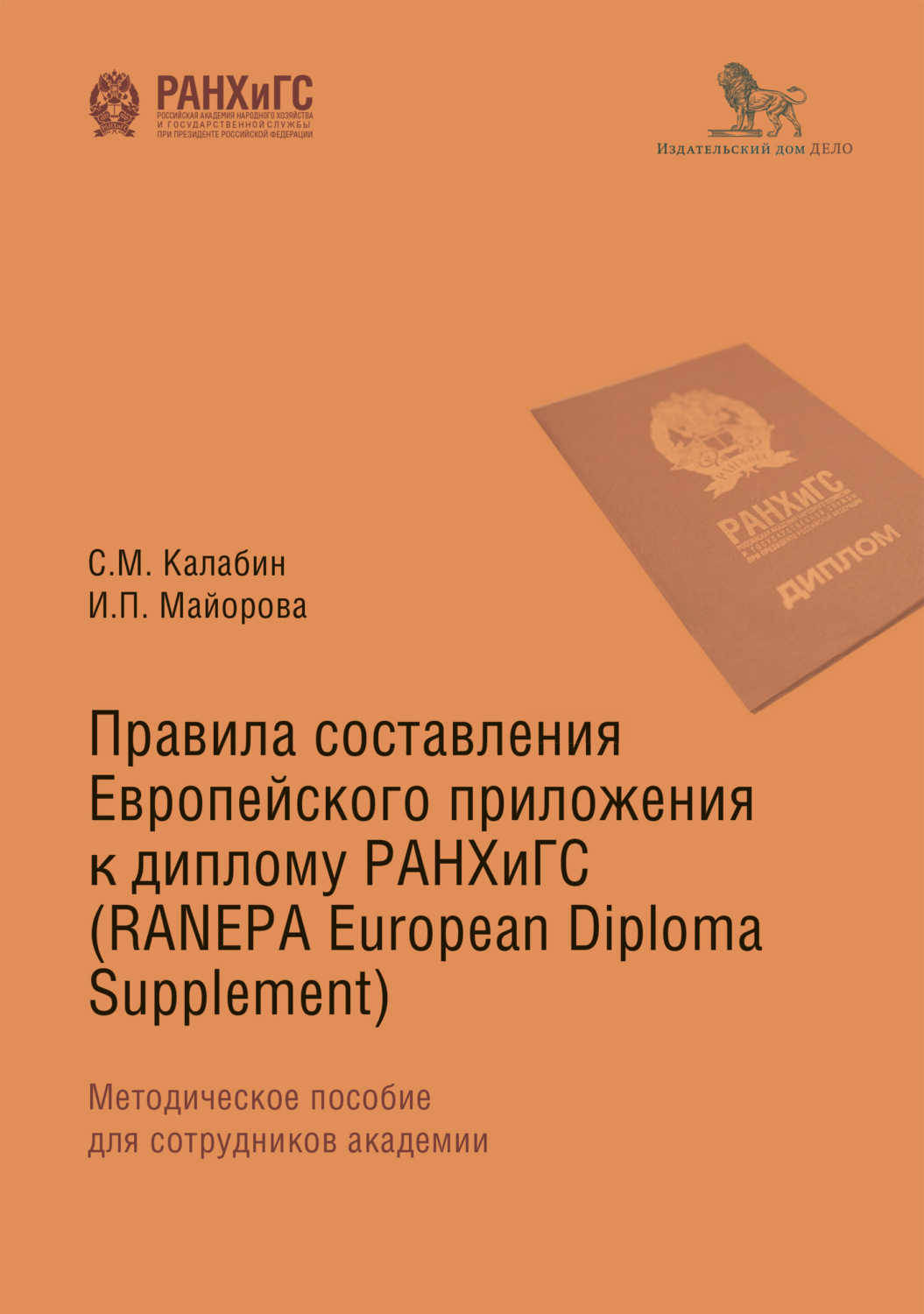 Обложка книги «Правила составления Европейского приложения к диплому РАНХиГС (RANEPA European Diploma Supplement)»